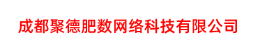 成都聚德肥数网络科技有限公司